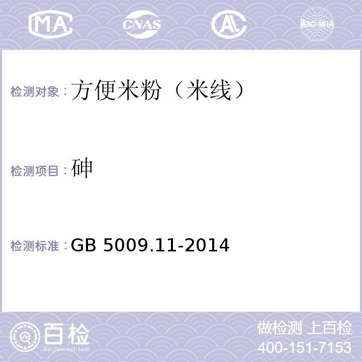 砷 食品安全国家标准 食品中总砷及无机砷的测定 GB 5009.11-2014