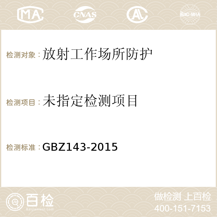 GBZ143-2015 货物/车辆辐射检查系统的放射防护要求 6