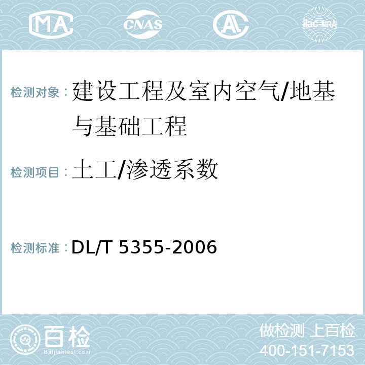 土工/渗透系数 DL/T 5355-2006 水电水利工程土工试验规程(附条文说明)