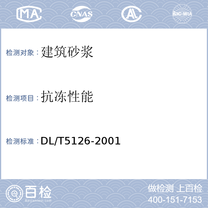 抗冻性能 DL/T 5126-2001 聚合物改性水泥砂浆试验规程(附条文说明)