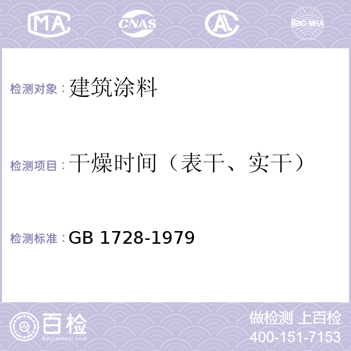 干燥时间（表干、实干） 漆膜，腻子膜干燥时间测定法 GB 1728-1979