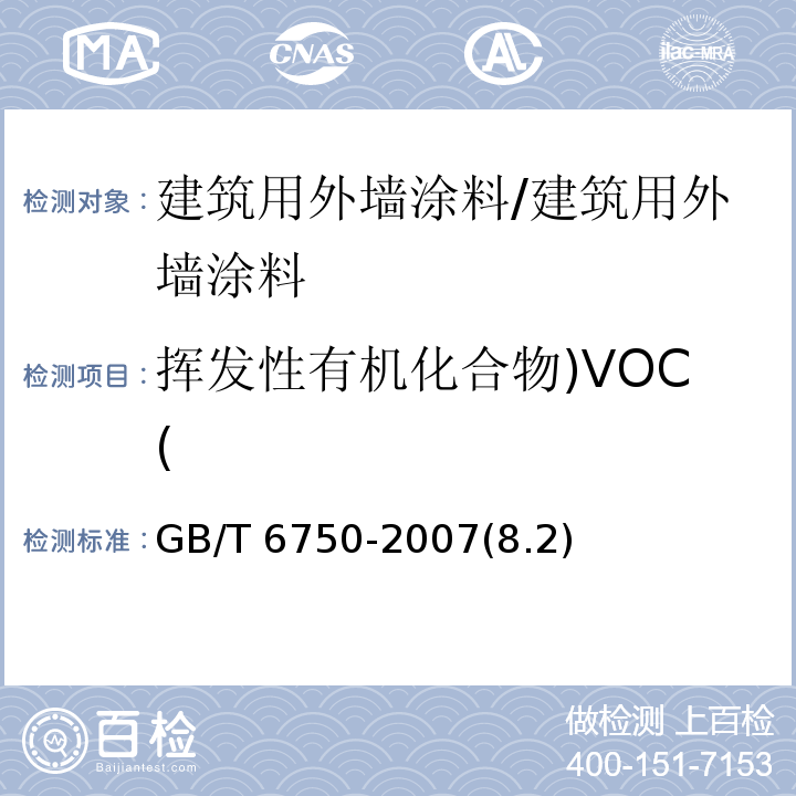挥发性有机化合物)VOC( GB/T 6750-2007 色漆和清漆 密度的测定 比重瓶法
