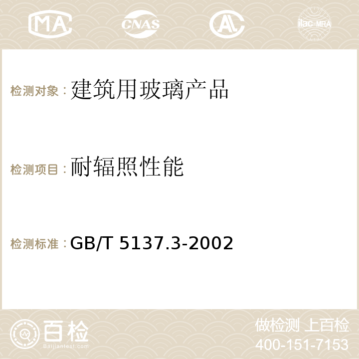 耐辐照性能 汽车安全玻璃试验方法 第3部分：耐辐照、高温、潮湿、燃烧和耐模拟气候试GB/T 5137.3-2002　5.4