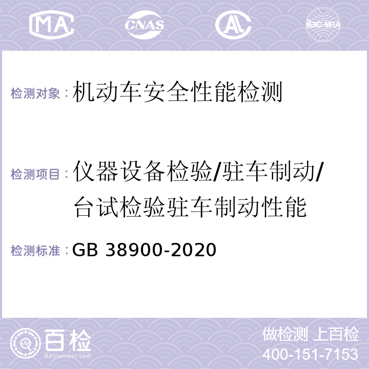 仪器设备检验/驻车制动/台试检验驻车制动性能 机动车安全技术检验项目和方法