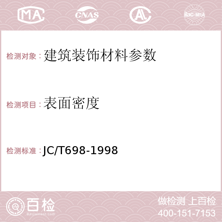 表面密度 JC/T 698-1998 石膏砌块