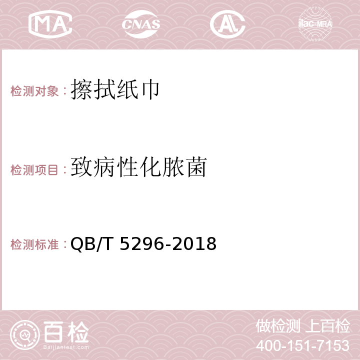 致病性化脓菌 擦拭纸巾QB/T 5296-2018