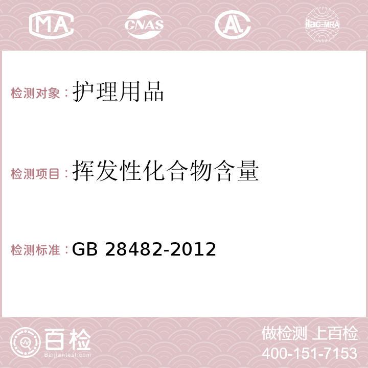 挥发性化合物含量 婴幼儿安抚奶嘴安全要求　GB 28482-2012 （9.6）