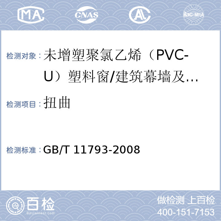 扭曲 未增塑聚氯乙烯(PVC-U)塑料门窗力学性能及耐候性试验方法 /GB/T 11793-2008