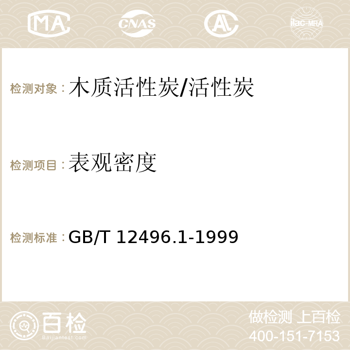 表观密度 木质活性炭试验方法 表观密度的测定/GB/T 12496.1-1999