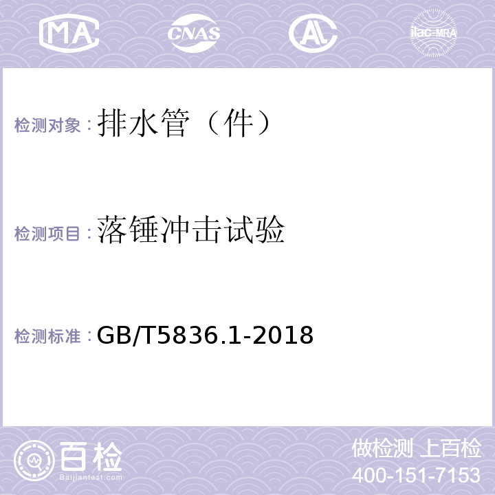 落锤冲击试验 建筑排水用硬聚氯乙烯（PVP-U）管材 GB/T5836.1-2018