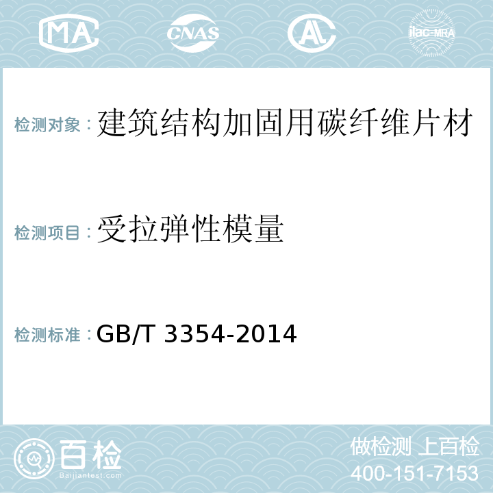 受拉弹性模量 定向纤维增强聚合物基复合材料拉伸性能试验方法GB/T 3354-2014