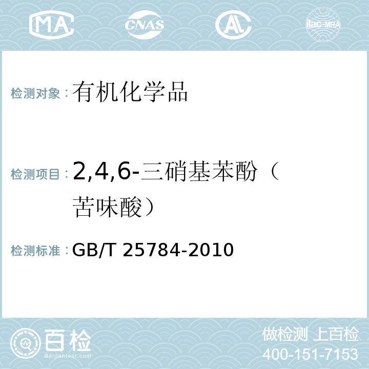 2,4,6-三硝基苯酚（苦味酸） GB/T 25784-2010 2,4,6-三硝基苯酚(苦味酸)