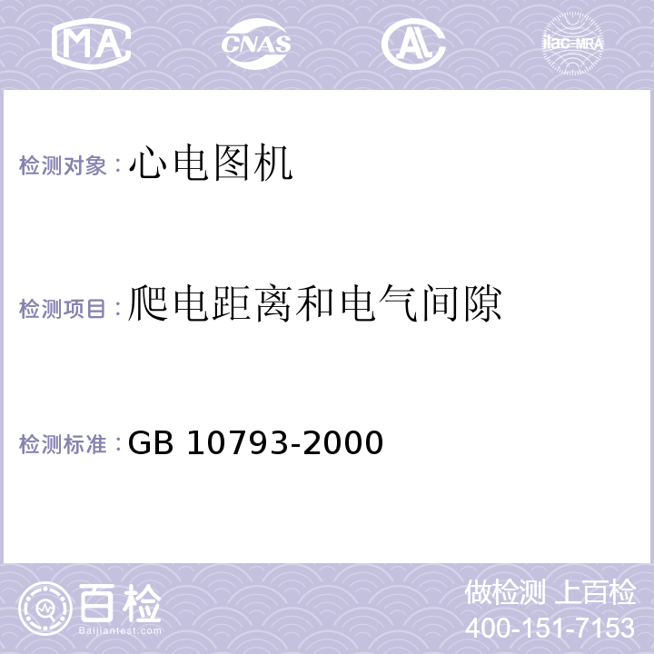 爬电距离和电气间隙 医用电气设备 第2部分：心电图机安全专用要求GB 10793-2000/IEC 60601-2-25：1993+A1：1999