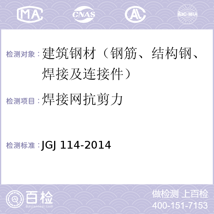 焊接网抗剪力 钢筋焊接网混凝土结构技术规程 JGJ 114-2014