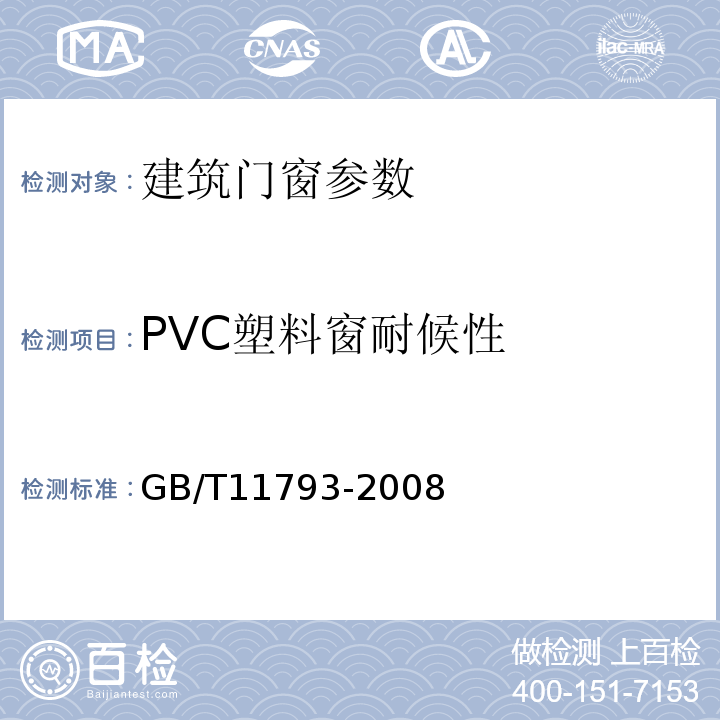 PVC塑料窗耐候性 GB/T11793-2008 未增塑聚氯乙烯（PVC-U）塑料门窗力学性能及耐候性试验方法