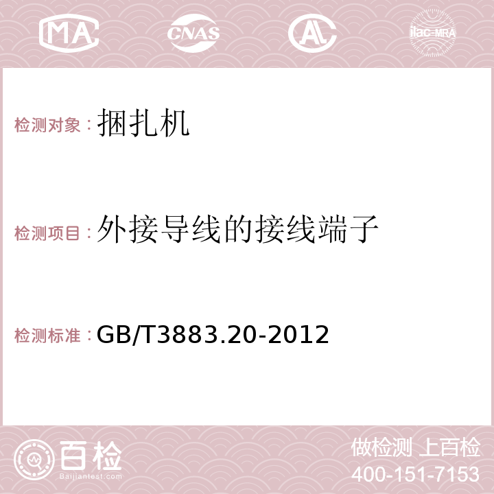 外接导线的接线端子 GB/T 3883.20-2012 【强改推】手持式电动工具的安全 第2部分:捆扎机的专用要求