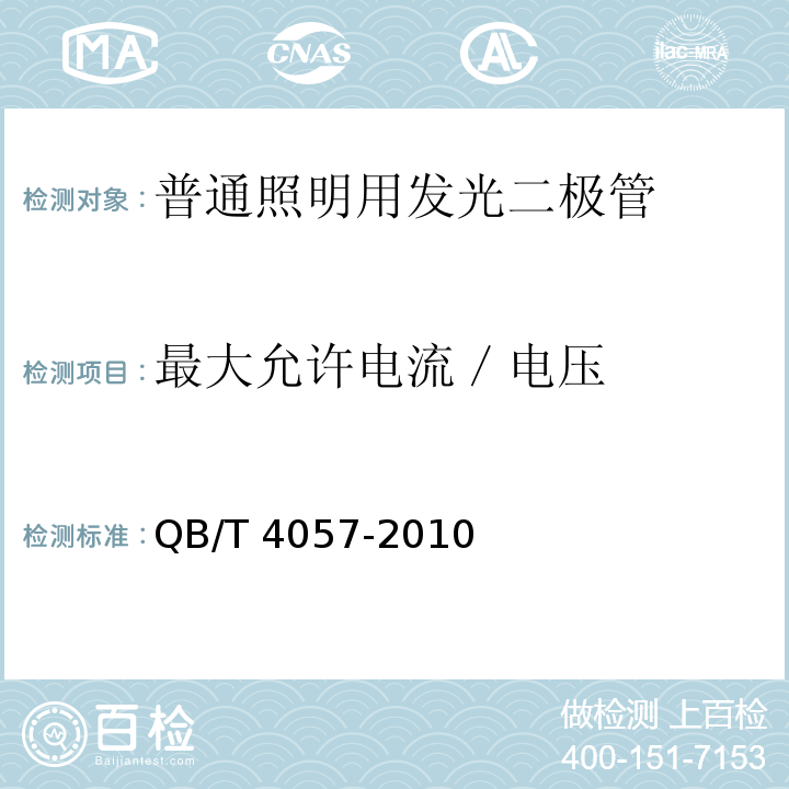 最大允许电流／电压 普通照明用发光二极管 性能要求QB/T 4057-2010