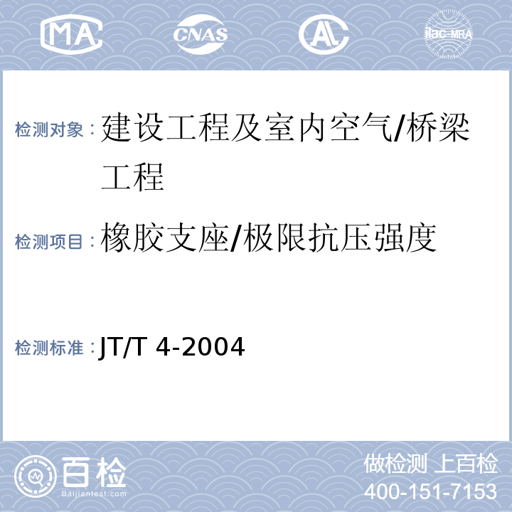 橡胶支座/极限抗压强度 JT/T 4-2004 公路桥梁板式橡胶支座