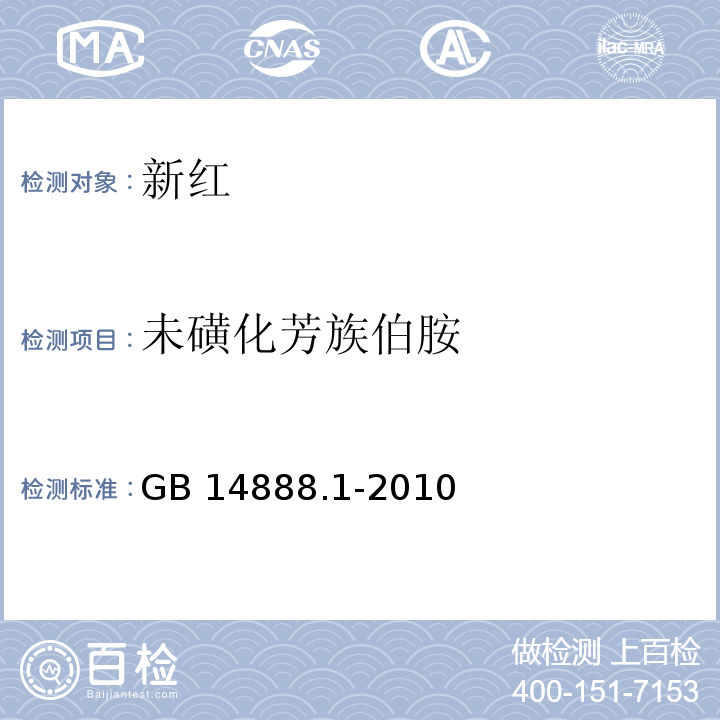 未磺化芳族伯胺 食品安全国家标准食品添加剂 新红 GB 14888.1-2010/附录A/A.9