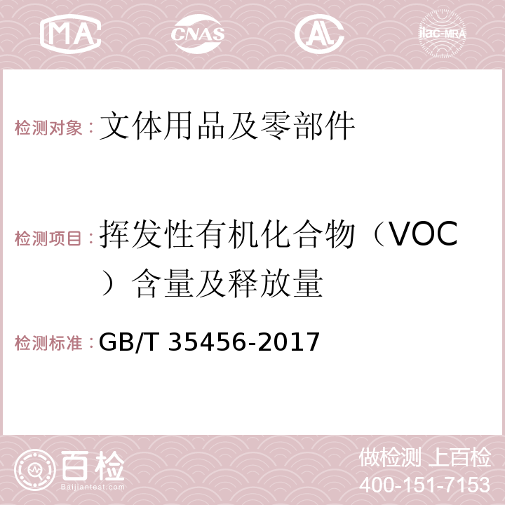 挥发性有机化合物（VOC）含量及释放量 GB/T 35456-2017 文体用品及零部件 对挥发性有机化合物(VOC)的测试方法