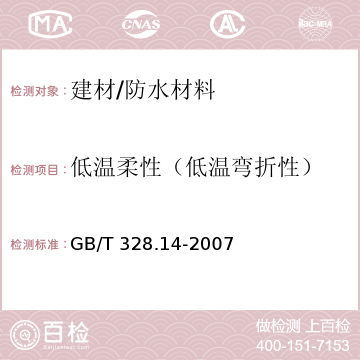 低温柔性（低温弯折性） 建筑防水卷材试验方法 第14部分：沥青防水卷材 低温柔性