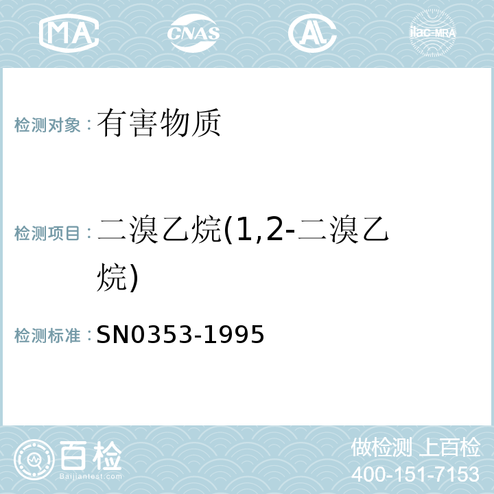 二溴乙烷(1,2-二溴乙烷) N 0353-1995 出口粮谷中二硫化碳、四氯化碳、二溴乙烷残留量检验方法SN0353-1995