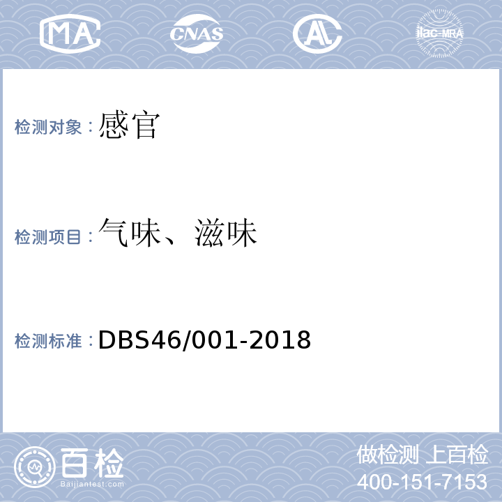 气味、滋味 DBS 46/001-2018 食品安全地方标准鹧鸪茶DBS46/001-2018中5.2