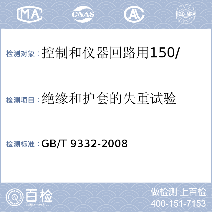 绝缘和护套的失重试验 船舶电气装置 控制和仪器回路用150/250V(300V)电缆GB/T 9332-2008