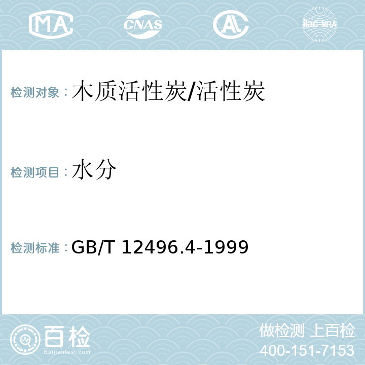 水分 木质活性炭试验方法 水分含量的测定/GB/T 12496.4-1999