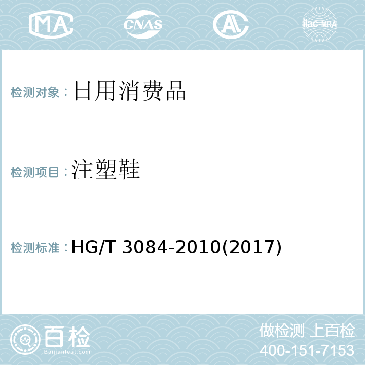 注塑鞋 注塑鞋HG/T 3084-2010(2017)