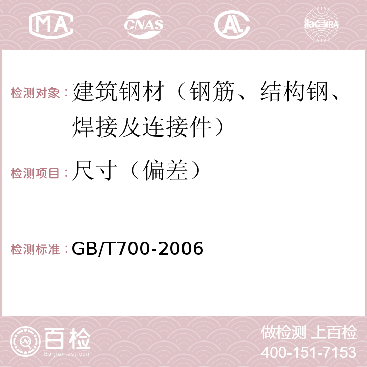 尺寸（偏差） 碳素结构钢 GB/T700-2006