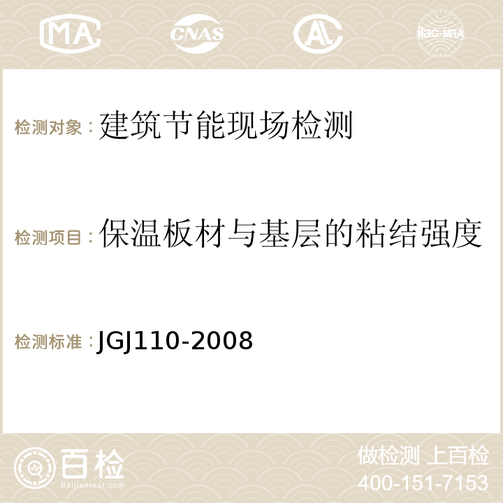 保温板材与基层的粘结强度 JGJ 110-2008 建筑工程饰面砖粘结强度检验标准(附条文说明)