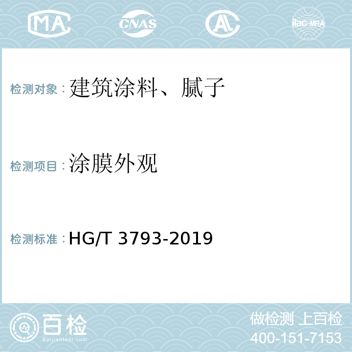 涂膜外观 热熔型氟树脂（PVDF）涂料 HG/T 3793-2019