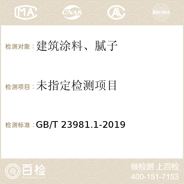 色漆和清漆 遮盖力的测定 第1部分：白色和浅色漆对比率的测定 GB/T 23981.1-2019