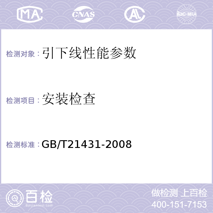 安装检查 GB/T 21431-2008 建筑物防雷装置检测技术规范