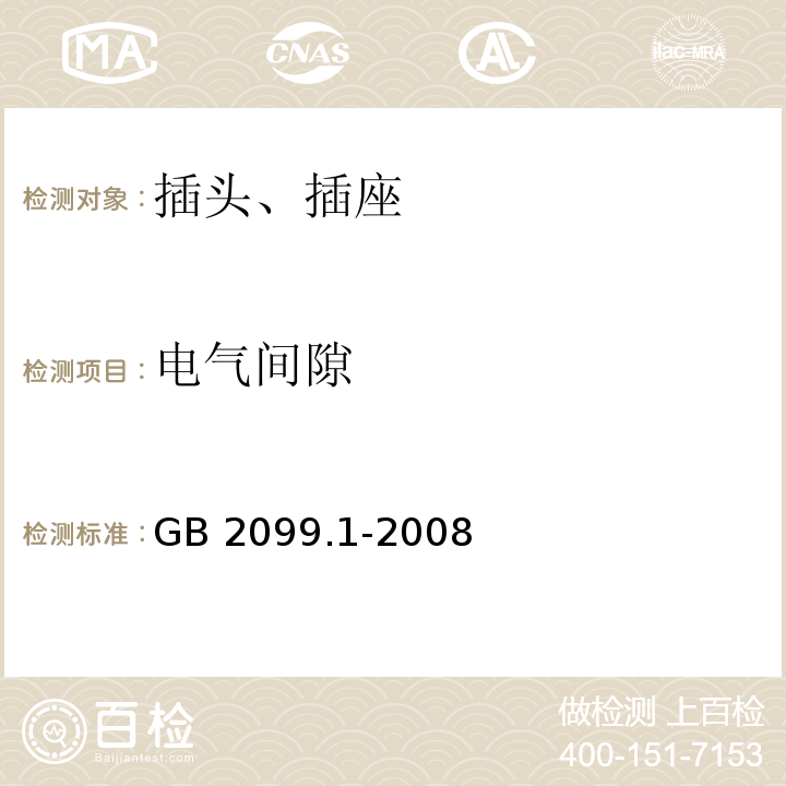 电气间隙 家用和类似用途插头插座 第1部分：通用要求 GB 2099.1-2008