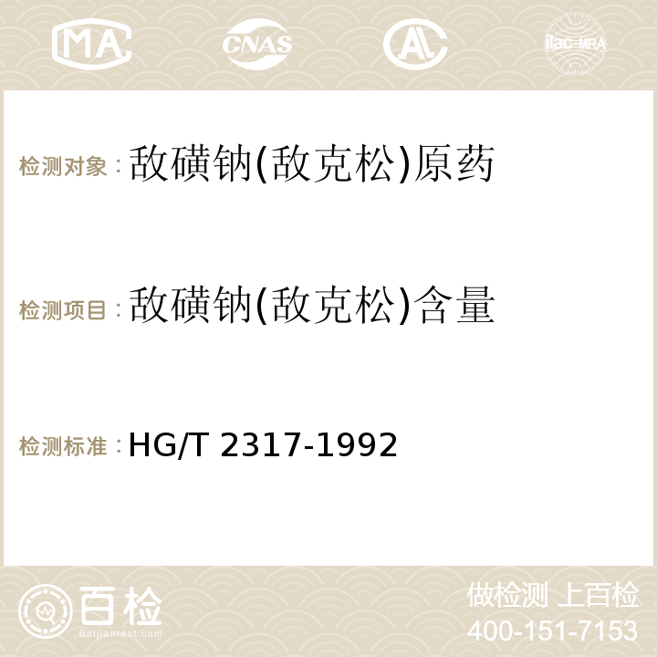 敌磺钠(敌克松)含量 HG/T 2317-1992 【强改推】敌磺钠(敌克松)原药