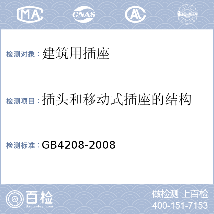 插头和移动式插座的结构 GB/T 4208-2008 【强改推】外壳防护等级(IP代码)