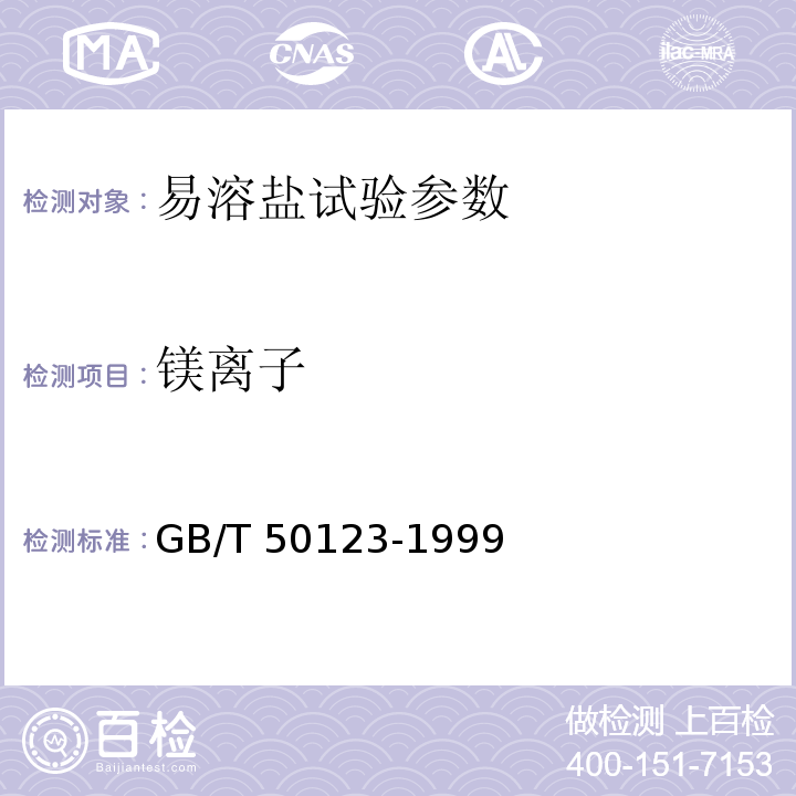 镁离子 土工试验方法标准 GB/T 50123-1999