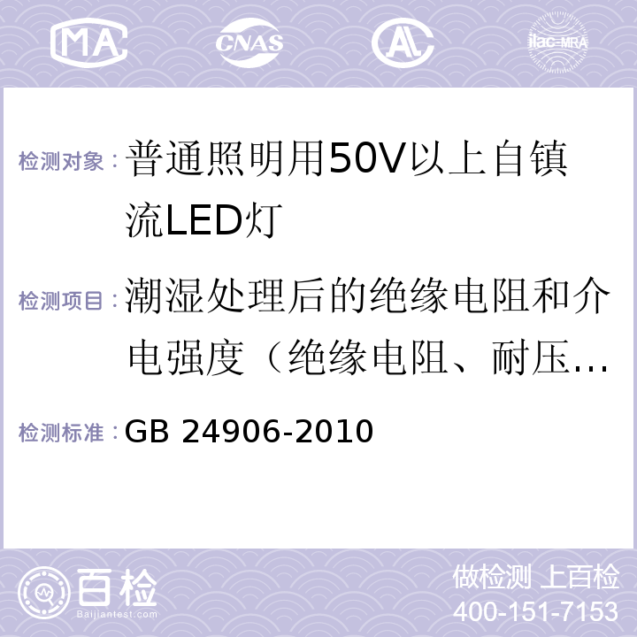 潮湿处理后的绝缘电阻和介电强度（绝缘电阻、耐压试验） 普通照明用50V以上自镇流LED灯 安全要求GB 24906-2010