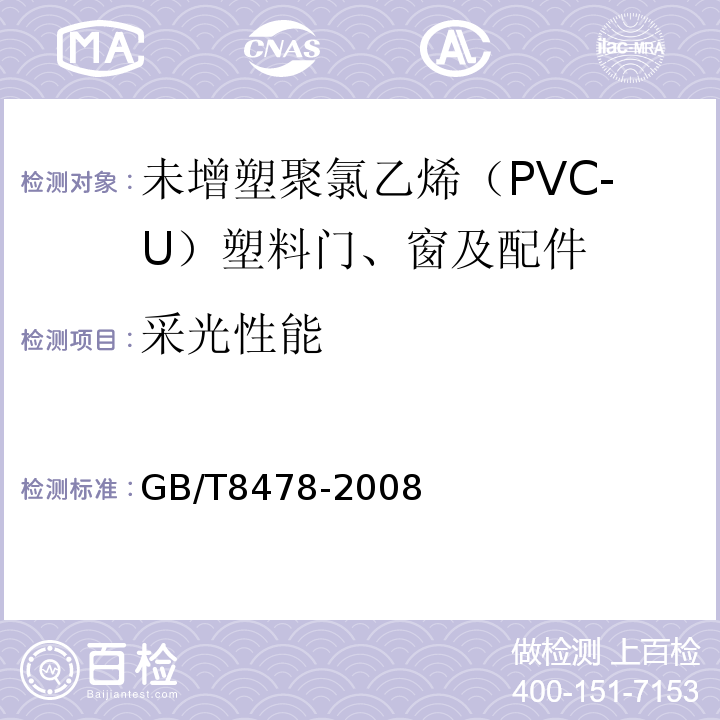 采光性能 建筑用塑料窗 GB/T8478-2008