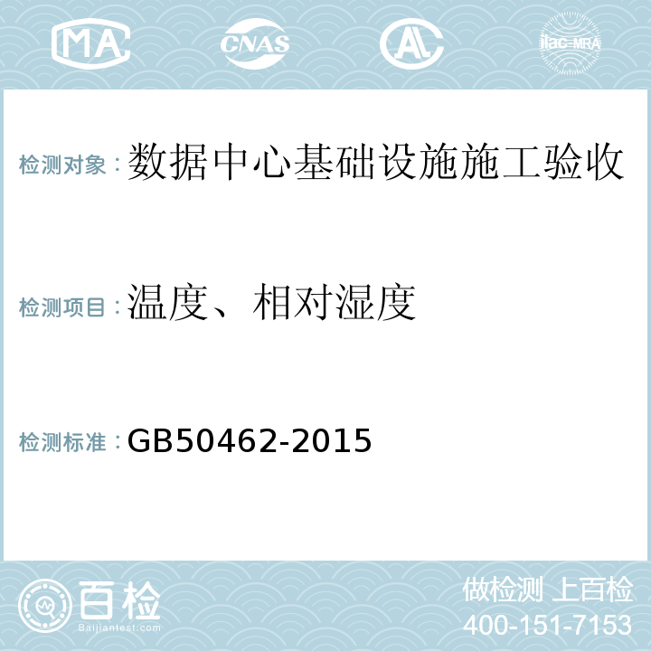 温度、相对湿度 GB50462-2015数据中心基础设施施工及验收规范