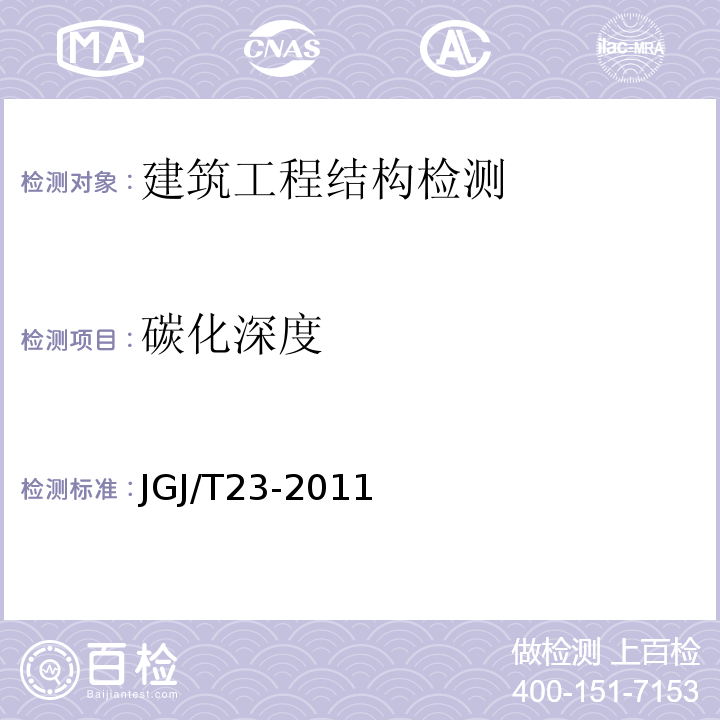 碳化深度 JGJ/T23-2011 回弹法检测混凝土抗压强度技术规程