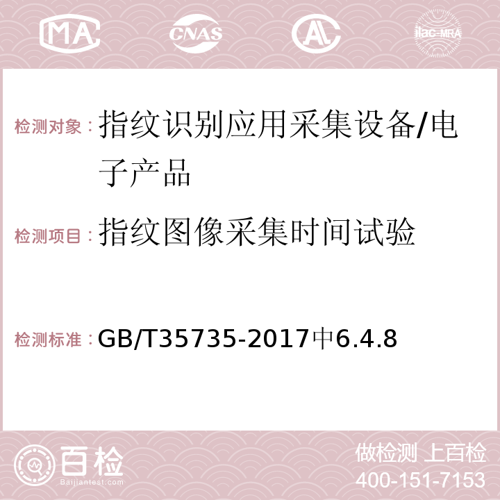 指纹图像采集时间试验 GB/T 35735-2017 公共安全 指纹识别应用 采集设备通用技术要求