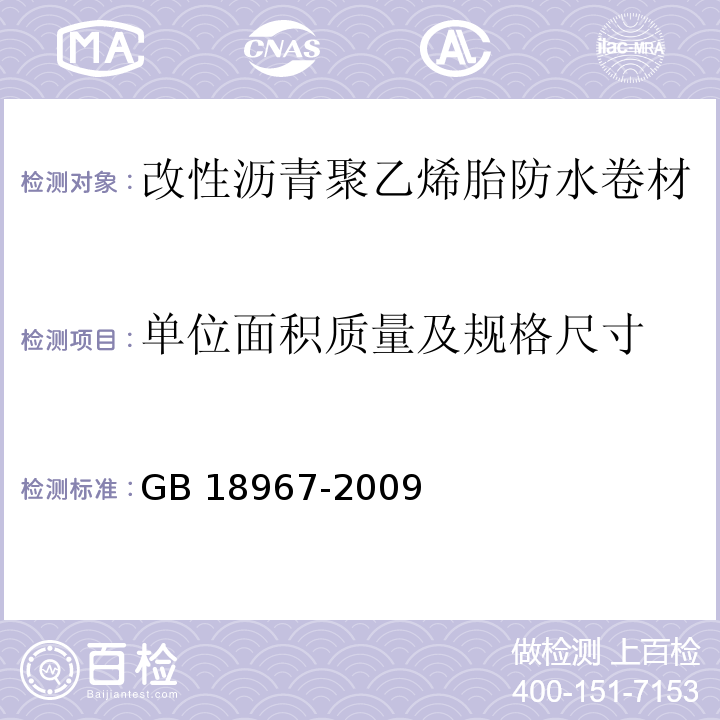 单位面积质量及规格尺寸 改性沥青聚乙烯胎防水卷材GB 18967-2009（6）