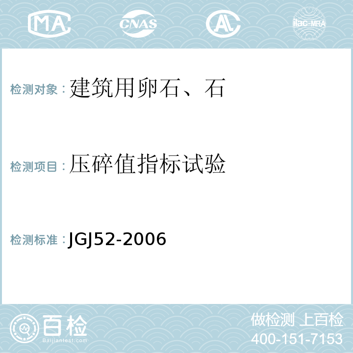 压碎值指标试验 普通混凝土用砂、石质量及检验方法标准JGJ52-2006