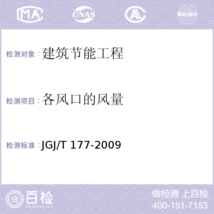 各风口的风量 公共建筑节能检测标准