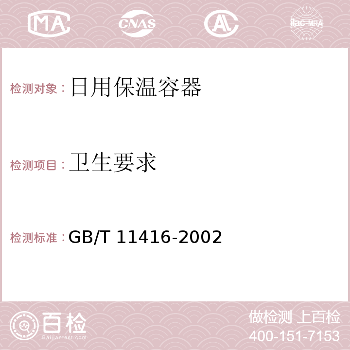 卫生要求 日用保温容器GB/T 11416-2002