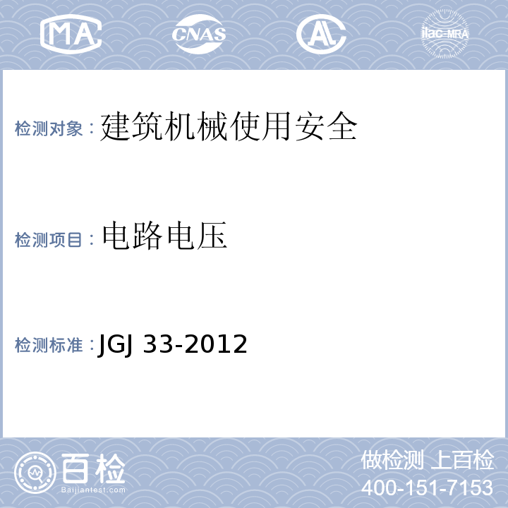 电路电压 JGJ 33-2012 建筑机械使用安全技术规程(附条文说明)