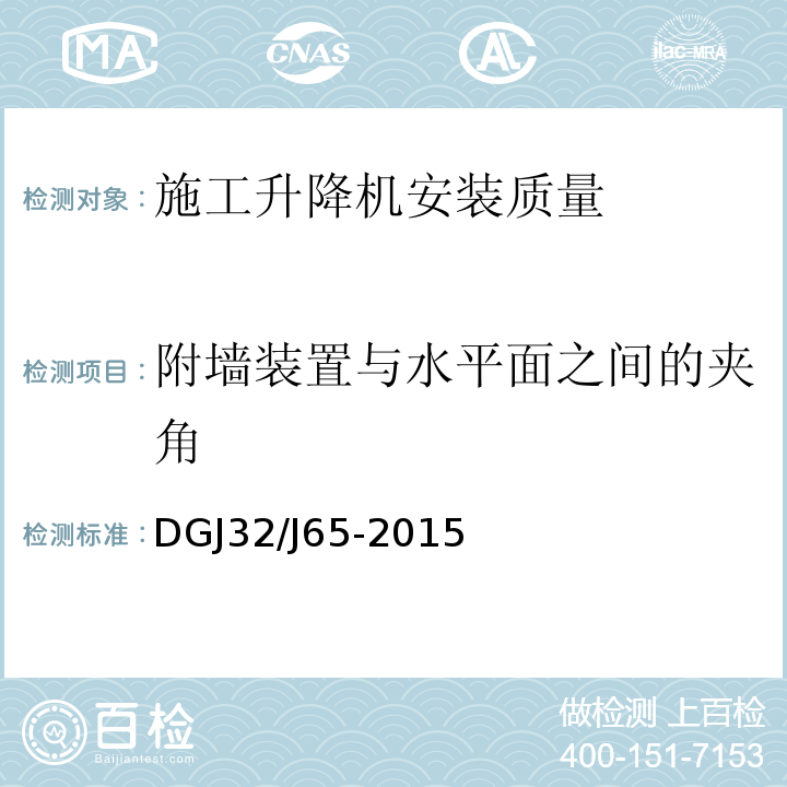 附墙装置与水平面之间的夹角 DGJ32/J65-2015 建筑工程机械安装质量检验规程 